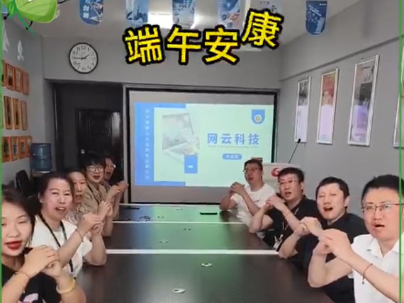 網(wǎng)云科技祝大家“粽”橫四海，平安和順，喜樂安康