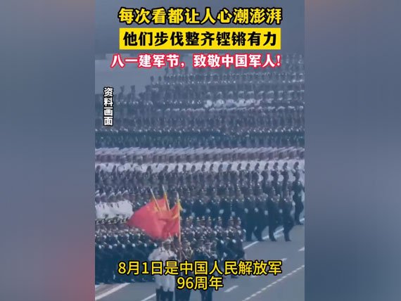 八一建軍節(jié)，致敬中國人
