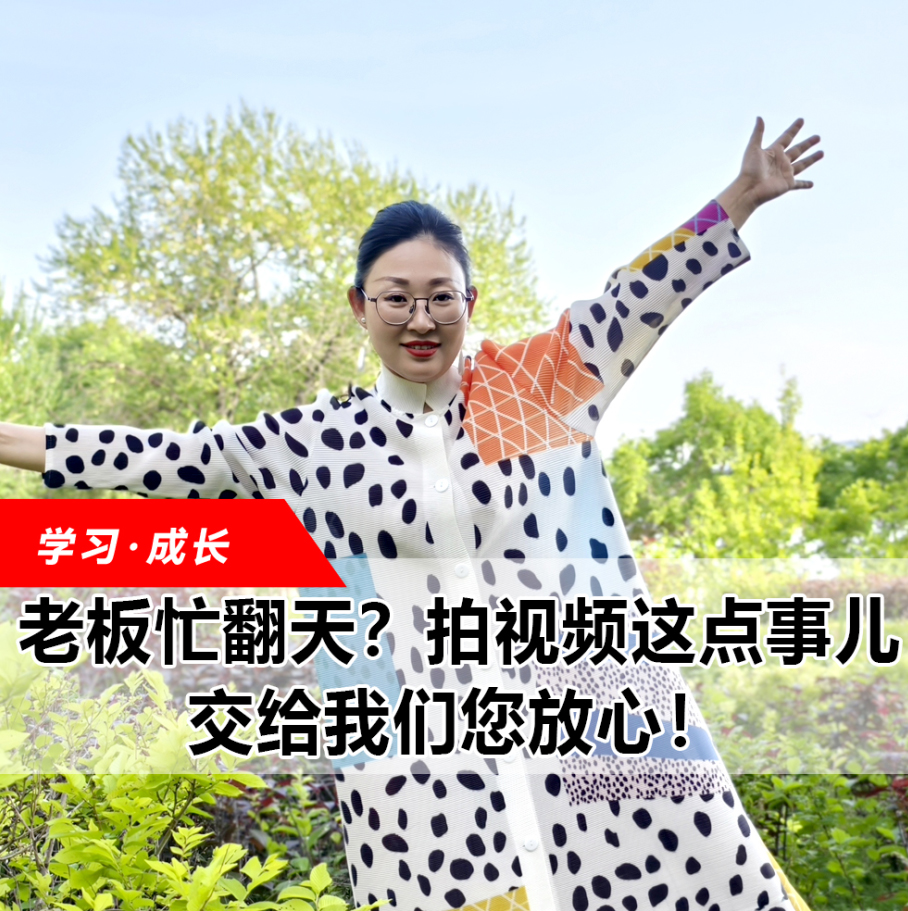 拍視頻這點(diǎn)事兒，交給我們您放心！